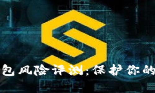 以太坊钱包风险评测：保护你的资产安全