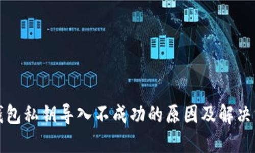 TP钱包私钥导入不成功的原因及解决方案