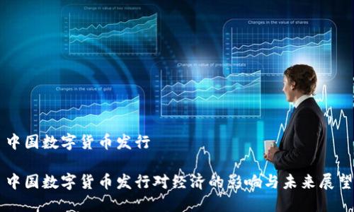 中国数字货币发行

中国数字货币发行对经济的影响与未来展望