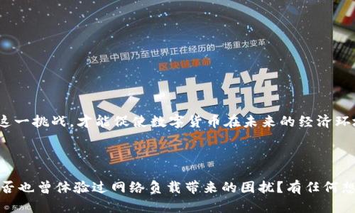 数字货币负载是一个涉及广泛的概念，它关系到数字货币在网络上的使用情况、交易频率、处理能力以及其对经济体的影响。在当前的数字经济中，理解数字货币负载的本质，对于不仅是投资者，还是普通用户、研究者乃至政策制定者来说，都显得尤为重要。那么，数字货币负载究竟是什么？它有哪些影响？接下来，我们将对此进行逐步的分析和探讨。

什么是数字货币负载？
数字货币负载，简而言之，是指在某一特定时间段内，数字货币网络所承担的交易量和处理要求。与传统的货币支付系统不同，数字货币通常依佣相应的区块链技术来完成交易、验证及记录。因而，数字货币负载的表现往往被区块链网络的吞吐量、交易确认时间等指标所影响。当数字货币的使用量大幅增加时，网络负载也会随之增加，反之亦然。

数字货币负载的影响因素
数字货币负载的高低与多个因素相关，其中包括网络的设计、用户的需求和市场的波动等。
ul
listrong区块链技术的设计：/strong每种数字货币所基于的区块链技术具有不同的交易处理能力及扩展性。因此，比特币和以太坊等主流数字货币在负载上就截然不同。/li
listrong用户活动：/strong用户在网络上的活动水平会直接影响到负载，例如在大幅上涨市场行情中，散户投资者及机构投资者的交易频率都会显著增加。/li
listrong外部经济环境：/strong全球经济形势、政策法规的变化以及其它金融市场的波动，都会导致对数字货币的需求变化，进而影响负载。/li
listrong技术升级：/strong随着技术的更新迭代，不少数字货币都会定期进行硬分叉或技术更新，这些升级可能会提升网络的处理能力，减轻负载。/li
/ul

数字货币负载的表现形式
数字货币负载的表现可通过多个指标来看：
ul
listrong交易量：/strong单位时间内在网络上发生的交易数量通常是衡量负载的直观指标。/li
listrong交易速度：/strong交易被确认的时间也是一个重要评判因素，负载高时，确认时间往往延长。/li
listrong交易费用：/strong在网络负载较高的情况下，用户可能会面临上升的交易费用，这是一种市场供需关系的反映。/li
listrong网络拥堵：/strong当负载达到一定程度时，网络可能会出现拥堵现象，导致交易延迟。/li
/ul

为什么数字货币负载重要？
数字货币负载不仅影响交易的顺畅性，更在许多方面影响着数字货币的生态系统：
ul
listrong用户体验：/strong高负载会导致网络性能降低，从而影响用户体验。用户可能会因为等待时间过长而选择不再使用某些数字货币，这直接影响了其普及率。/li
listrong投资决策：/strong投资者通常会关注数字货币的负载情况，作为分析其未来走势的重要参考。负载的波动可能暗示着价格即将变化。/li
listrong产生费用：/strong交易费用在负载高峰期会上涨，这是因为更多用户愿意支付更高费用以确保交易被优先确认。/li
listrong对开发者的挑战：/strong对于数字货币开发团队来说，持续监控负载情况并对网络进行是长期关注的重点，以保证网络的安全性与稳定性。/li
/ul

如何应对高负载现象？
面对高负载问题，网络社区和开发者需要采取相应措施来应对提升用户体验和网络性能：
ul
listrong技术：/strong持续对区块链进行，提升其可扩展性和交易处理能力。例如，引入第二层解决方案（如闪电网络），能够减轻主网络的负担。/li
listrong分布式账本改革：/strong激励更多合作节点参与网络，分担交易负载，以减少某一特定节点的压力。/li
listrong用户教育：/strong引导用户合理安排交易时间，避免在高峰时段内进行大额交易，减轻网络瞬时负载。/li
listrong收费结构调整：/strong通过应用动态交易费用机制，鼓励用户在低负载时进行交易，平衡网络压力。/li
/ul

未来的发展趋势
随着数字货币和区块链技术的不断发展，数字货币负载问题的解决前景也愈加明朗。你是不是也期待看到更高效的交易系统出现呢？那么，我们可以关注以下几个趋势：
ul
listrong跨链技术：/strong通过不同区块链间的互操作性，实现资源共享，可以减轻单一网络的负载。/li
listrong智能合约的：/strong利用智能合约自我执行的特性，减轻用户的负担，实现自动化的交易处理。/li
listrong多链生态：/strong越来越多的项目采用多链架构，以分担交易负载，促进生态繁荣。/li
listrong持续的技术创新：/strong随着算力的提升和算法的，未来的数字货币可能会以远超过当前的方式应对负载问题。/li
/ul

总结
数字货币负载是一个动态、复杂且具有重要意义的概念，不仅关系到数字货币的实时运行状态，也影响到用户的实际体验及投资决策。通过理解和应对这一挑战，才能促使数字货币在未来的经济环境中发挥更大的作用。

jiaotongzhongxin锁定用户关注的数字货币负载分析/jiaotongzhongxin 

你觉得上述讨论是否给你提供了一些新的视角？通过对数字货币负载的深入了解，你是否会在今后的决策中更加谨慎？在使用数字货币的过程中，你是否也曾体验过网络负载带来的困扰？有任何想法，欢迎继续交流。