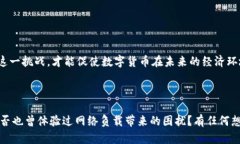 数字货币负载是一个涉及广泛的概念，