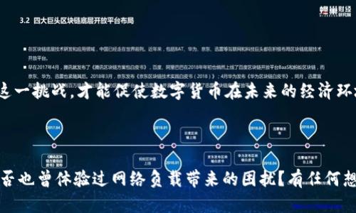 数字货币负载是一个涉及广泛的概念，它关系到数字货币在网络上的使用情况、交易频率、处理能力以及其对经济体的影响。在当前的数字经济中，理解数字货币负载的本质，对于不仅是投资者，还是普通用户、研究者乃至政策制定者来说，都显得尤为重要。那么，数字货币负载究竟是什么？它有哪些影响？接下来，我们将对此进行逐步的分析和探讨。

什么是数字货币负载？
数字货币负载，简而言之，是指在某一特定时间段内，数字货币网络所承担的交易量和处理要求。与传统的货币支付系统不同，数字货币通常依佣相应的区块链技术来完成交易、验证及记录。因而，数字货币负载的表现往往被区块链网络的吞吐量、交易确认时间等指标所影响。当数字货币的使用量大幅增加时，网络负载也会随之增加，反之亦然。

数字货币负载的影响因素
数字货币负载的高低与多个因素相关，其中包括网络的设计、用户的需求和市场的波动等。
ul
listrong区块链技术的设计：/strong每种数字货币所基于的区块链技术具有不同的交易处理能力及扩展性。因此，比特币和以太坊等主流数字货币在负载上就截然不同。/li
listrong用户活动：/strong用户在网络上的活动水平会直接影响到负载，例如在大幅上涨市场行情中，散户投资者及机构投资者的交易频率都会显著增加。/li
listrong外部经济环境：/strong全球经济形势、政策法规的变化以及其它金融市场的波动，都会导致对数字货币的需求变化，进而影响负载。/li
listrong技术升级：/strong随着技术的更新迭代，不少数字货币都会定期进行硬分叉或技术更新，这些升级可能会提升网络的处理能力，减轻负载。/li
/ul

数字货币负载的表现形式
数字货币负载的表现可通过多个指标来看：
ul
listrong交易量：/strong单位时间内在网络上发生的交易数量通常是衡量负载的直观指标。/li
listrong交易速度：/strong交易被确认的时间也是一个重要评判因素，负载高时，确认时间往往延长。/li
listrong交易费用：/strong在网络负载较高的情况下，用户可能会面临上升的交易费用，这是一种市场供需关系的反映。/li
listrong网络拥堵：/strong当负载达到一定程度时，网络可能会出现拥堵现象，导致交易延迟。/li
/ul

为什么数字货币负载重要？
数字货币负载不仅影响交易的顺畅性，更在许多方面影响着数字货币的生态系统：
ul
listrong用户体验：/strong高负载会导致网络性能降低，从而影响用户体验。用户可能会因为等待时间过长而选择不再使用某些数字货币，这直接影响了其普及率。/li
listrong投资决策：/strong投资者通常会关注数字货币的负载情况，作为分析其未来走势的重要参考。负载的波动可能暗示着价格即将变化。/li
listrong产生费用：/strong交易费用在负载高峰期会上涨，这是因为更多用户愿意支付更高费用以确保交易被优先确认。/li
listrong对开发者的挑战：/strong对于数字货币开发团队来说，持续监控负载情况并对网络进行是长期关注的重点，以保证网络的安全性与稳定性。/li
/ul

如何应对高负载现象？
面对高负载问题，网络社区和开发者需要采取相应措施来应对提升用户体验和网络性能：
ul
listrong技术：/strong持续对区块链进行，提升其可扩展性和交易处理能力。例如，引入第二层解决方案（如闪电网络），能够减轻主网络的负担。/li
listrong分布式账本改革：/strong激励更多合作节点参与网络，分担交易负载，以减少某一特定节点的压力。/li
listrong用户教育：/strong引导用户合理安排交易时间，避免在高峰时段内进行大额交易，减轻网络瞬时负载。/li
listrong收费结构调整：/strong通过应用动态交易费用机制，鼓励用户在低负载时进行交易，平衡网络压力。/li
/ul

未来的发展趋势
随着数字货币和区块链技术的不断发展，数字货币负载问题的解决前景也愈加明朗。你是不是也期待看到更高效的交易系统出现呢？那么，我们可以关注以下几个趋势：
ul
listrong跨链技术：/strong通过不同区块链间的互操作性，实现资源共享，可以减轻单一网络的负载。/li
listrong智能合约的：/strong利用智能合约自我执行的特性，减轻用户的负担，实现自动化的交易处理。/li
listrong多链生态：/strong越来越多的项目采用多链架构，以分担交易负载，促进生态繁荣。/li
listrong持续的技术创新：/strong随着算力的提升和算法的，未来的数字货币可能会以远超过当前的方式应对负载问题。/li
/ul

总结
数字货币负载是一个动态、复杂且具有重要意义的概念，不仅关系到数字货币的实时运行状态，也影响到用户的实际体验及投资决策。通过理解和应对这一挑战，才能促使数字货币在未来的经济环境中发挥更大的作用。

jiaotongzhongxin锁定用户关注的数字货币负载分析/jiaotongzhongxin 

你觉得上述讨论是否给你提供了一些新的视角？通过对数字货币负载的深入了解，你是否会在今后的决策中更加谨慎？在使用数字货币的过程中，你是否也曾体验过网络负载带来的困扰？有任何想法，欢迎继续交流。