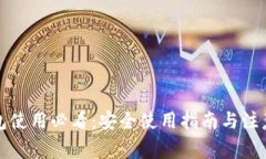 TP钱包使用必看：安全使用指南与注意