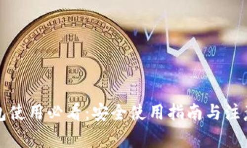 TP钱包使用必看：安全使用指南与注意事项