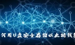 如何用U盘安全存储以太坊钱包？