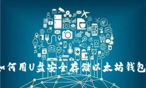 如何用U盘安全存储以太坊钱包？
