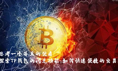 思考一个并且的优质  
探索TP钱包的闪兑功能：如何快速便捷的交易？