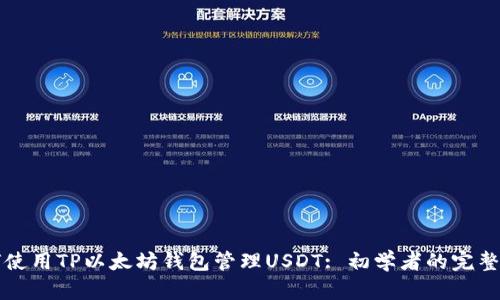 如何使用TP以太坊钱包管理USDT: 初学者的完整指南