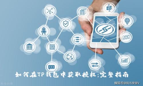 如何在TP钱包中获取授权：完整指南