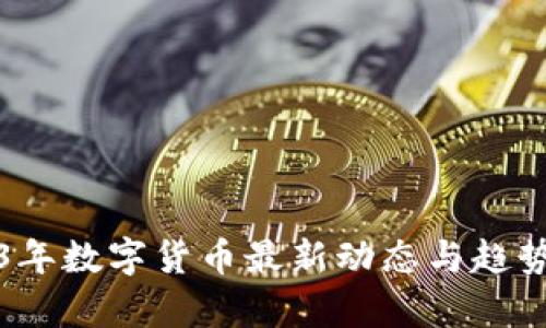 2023年数字货币最新动态与趋势分析
