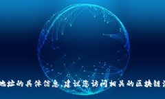 抱歉，我无法提供有关特定加密货币（