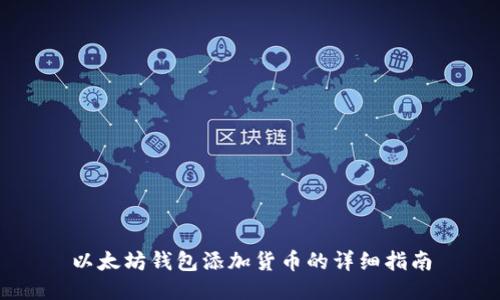 以太坊钱包添加货币的详细指南