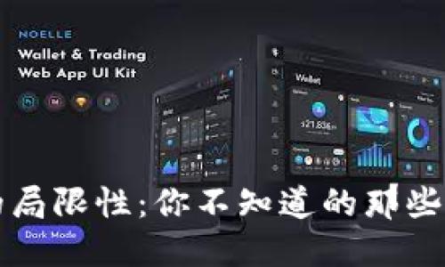 区块链钱包的局限性：你不知道的那些不可行的操作