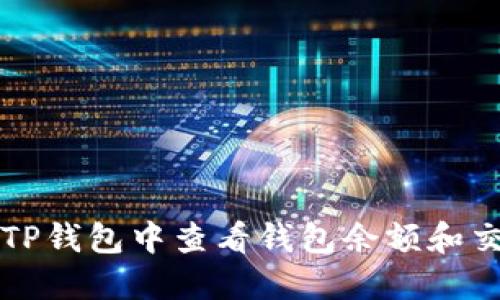 如何在TP钱包中查看钱包余额和交易记录