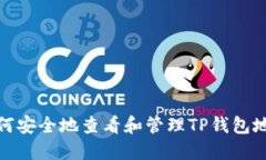 如何安全地查看和管理TP钱包地址