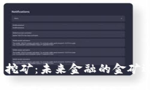 韩国数字货币挖矿：未来金融的金矿还是一场泡沫？