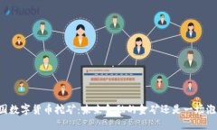 韩国数字货币挖矿：未来金融的金矿还