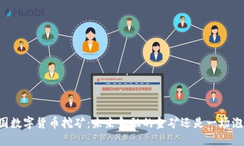韩国数字货币挖矿：未来金融的金矿还是一场泡沫？