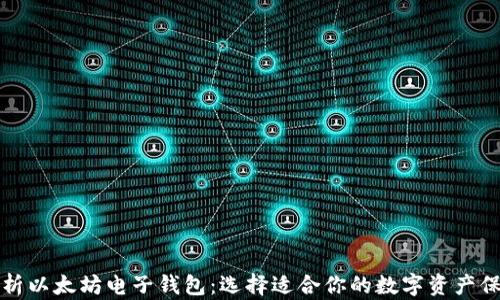 
全面解析以太坊电子钱包：选择适合你的数字资产保管方案