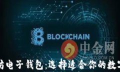全面解析以太坊电子钱包：选择适合你