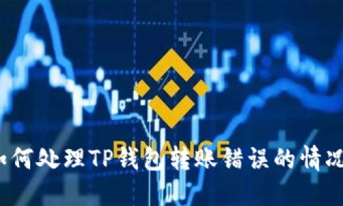 如何处理TP钱包转账错误的情况？