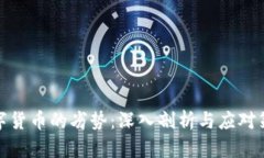 数字货币的劣势：深入剖析与应对策略
