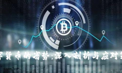 数字货币的劣势：深入剖析与应对策略