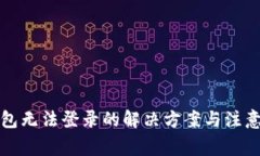 TP钱包无法登录的解决方案与注意事项