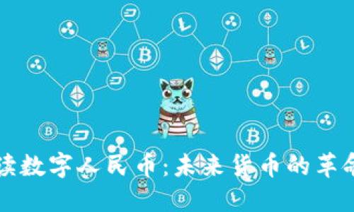深入解读数字人民币：未来货币的革命与挑战
