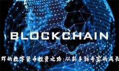 李明辉的数字货币投资之路：从新手到