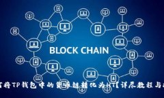 如何将TP钱包中的货币链转化为HT？详