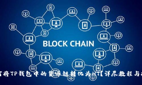 如何将TP钱包中的货币链转化为HT？详尽教程与技巧