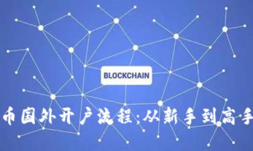 详解数字货币国外开户流程：从新手到高手的全面指南