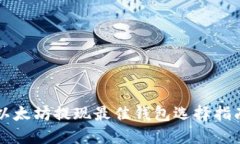 以太坊提现最佳钱包选择指南