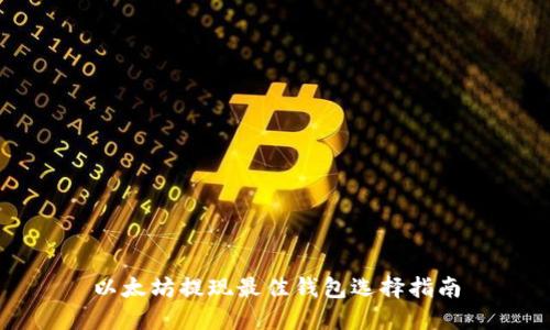 以太坊提现最佳钱包选择指南