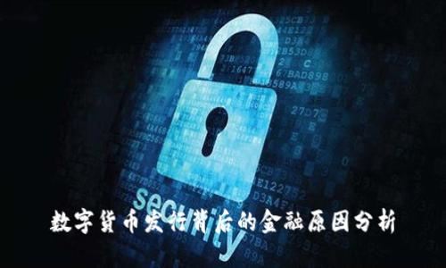 数字货币发行背后的金融原因分析