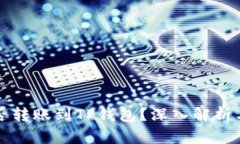 冷钱包能否转账到TP钱包？深入解析与