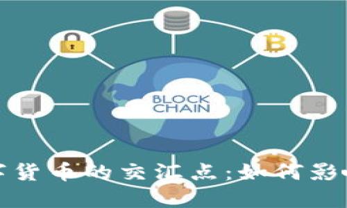 金融新闻与数字货币的交汇点：如何影响全球经济格局