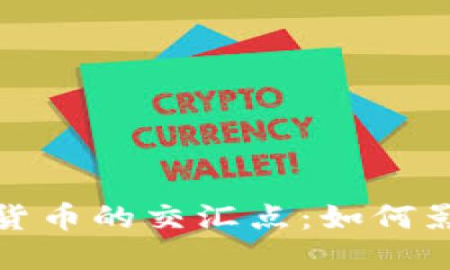 金融新闻与数字货币的交汇点：如何影响全球经济格局
