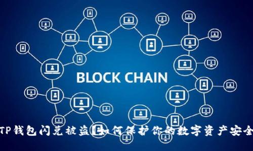TP钱包闪兑被盗？如何保护你的数字资产安全