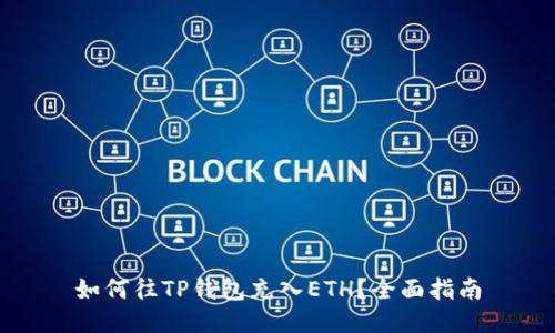 如何往TP钱包充入ETH？全面指南