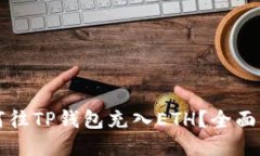 如何往TP钱包充入ETH？全面指南