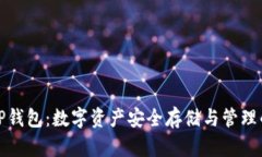 全面解析TP钱包：数字资产安全存储与