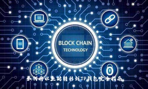 如何将以太坊转移到TP钱包完全指南