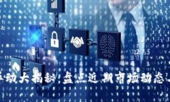 数字货币异动大揭秘：盘点近期市场动