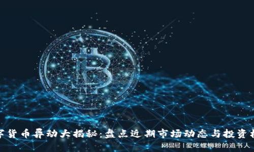 数字货币异动大揭秘：盘点近期市场动态与投资机会