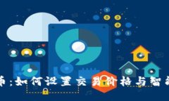 TP钱包买币：如何设置交易价格与智能