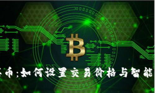TP钱包买币:如何设置交易价格与智能交易技巧