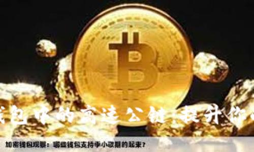 探索以太坊钱包中的高速公链：提升你的区块链体验