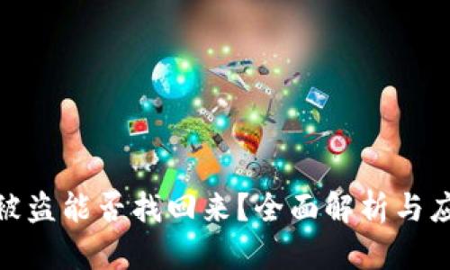 TP钱包被盗能否找回来?全面解析与应对措施
